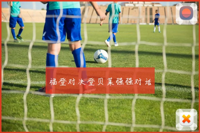 必赢官方app下载入口 - 福登对决登贝莱强强对话