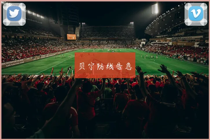 必赢官方app下载入口 - 贝宁防线告急