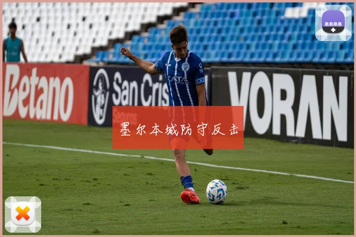 必赢官方app下载入口 - 墨尔本城防守反击