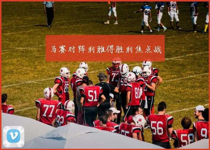 必赢官方app下载入口 - 马赛对阵利雅得胜利焦点战
