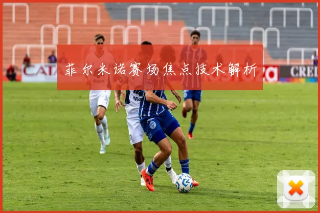 必赢官方app下载入口 - 菲尔米诺赛场焦点技术解析
