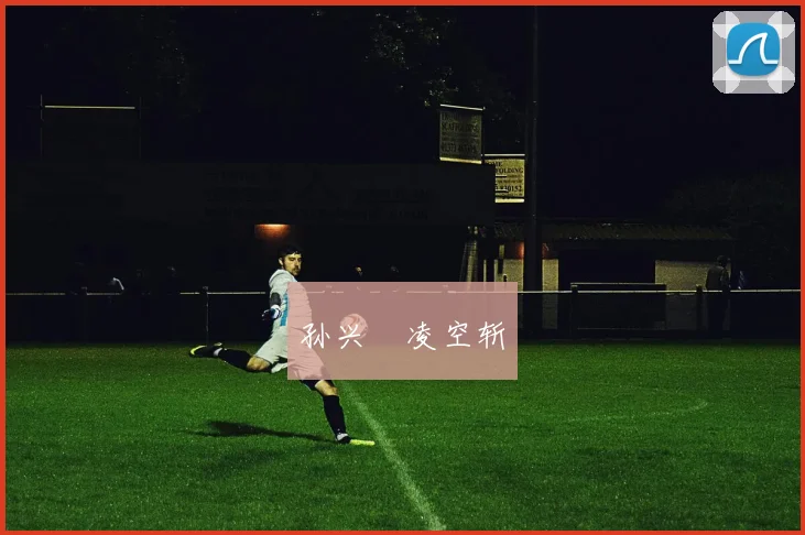 必赢官方app下载入口 - 孙兴慜凌空斩
