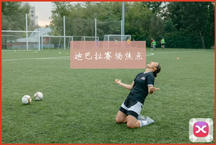 必赢官方app下载入口 - 迪巴拉赛场焦点