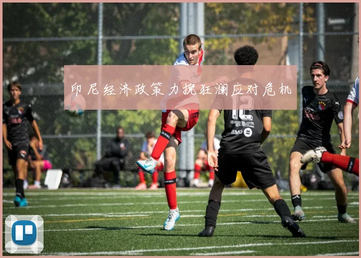 必赢官方app下载入口 - 印尼经济政策力挽狂澜应对危机