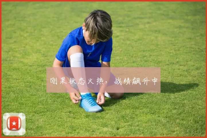 必赢官方app下载入口 - 刚果状态火热，战绩飙升中