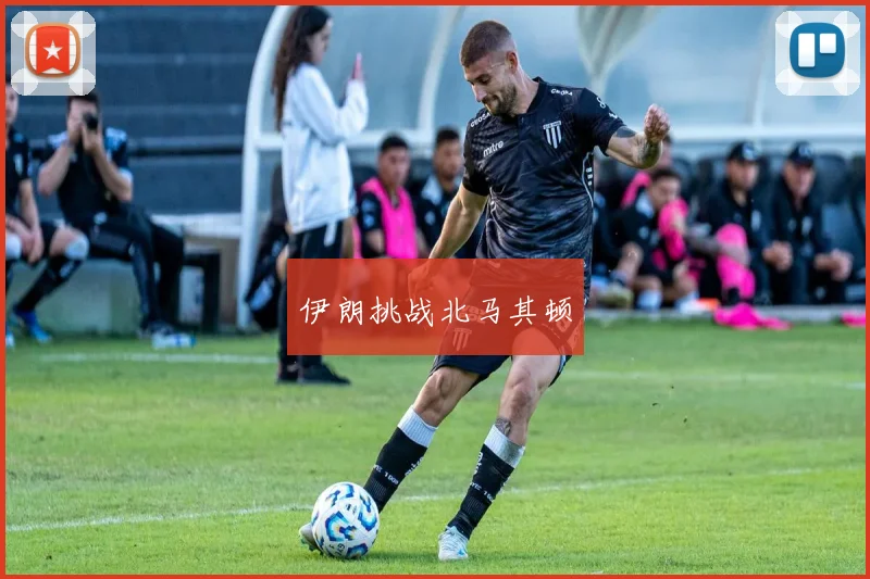 必赢官方app下载入口 - 伊朗挑战北马其顿