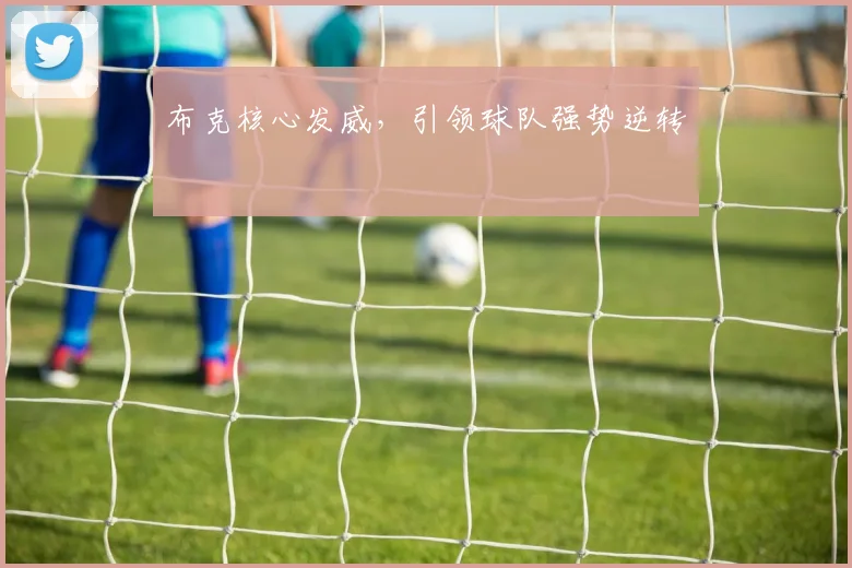 必赢官方app下载入口 - 布克核心发威，引领球队强势逆转