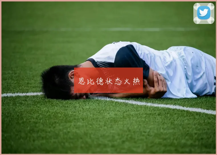 必赢官方app下载入口 - 恩比德状态火热