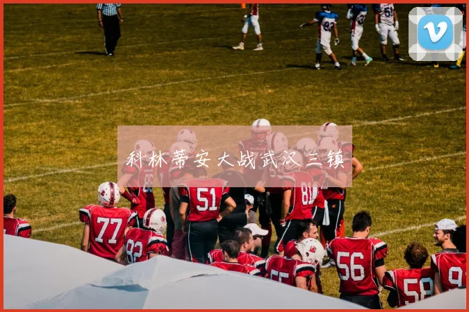 必赢官方app下载入口 - 科林蒂安大战武汉三镇