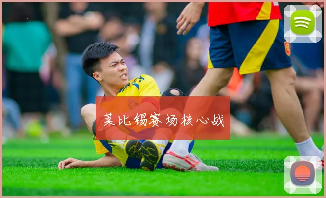 必赢官方app下载入口 - 莱比锡赛场核心战