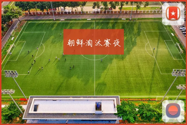 必赢官方app下载入口 - 朝鲜淘汰赛夜