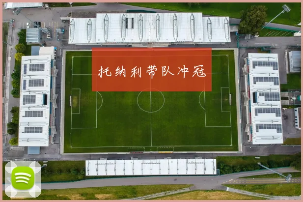 必赢官方app下载入口 - 托纳利带队冲冠