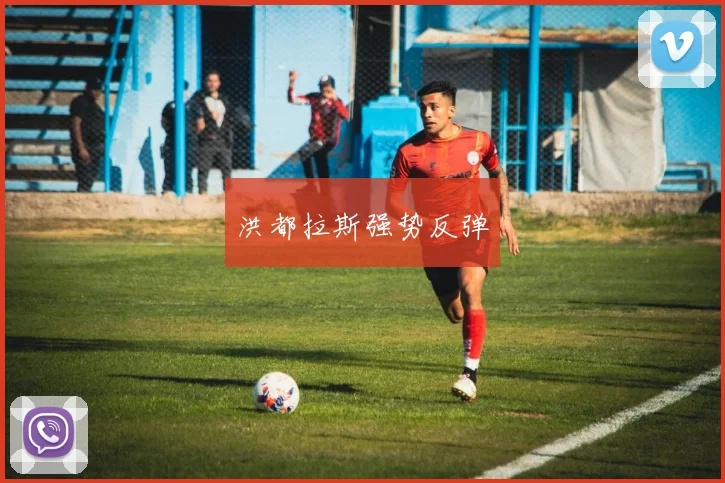 必赢官方app下载入口 - 洪都拉斯强势反弹