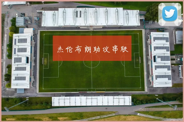 必赢官方app下载入口 - 杰伦布朗助攻串联