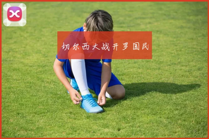 必赢官方app下载入口 - 切尔西大战开罗国民