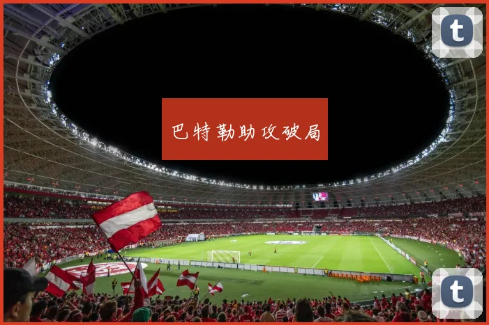 必赢官方app下载入口 - 巴特勒助攻破局