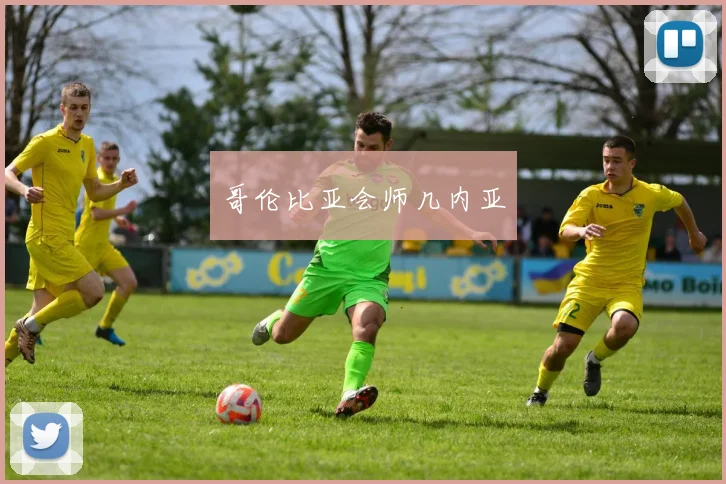 必赢官方app下载入口 - 哥伦比亚会师几内亚