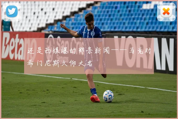 必赢官方app下载入口 - 还是西媒爆的那条新闻——马竞对希门尼斯久仰大名