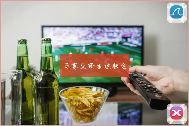 必赢官方app下载入口 - 马赛交锋吉达联合