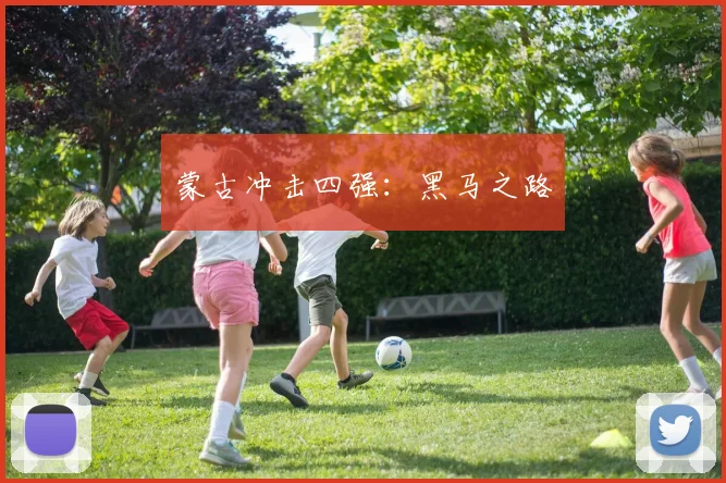 必赢官方app下载入口 - 蒙古冲击四强：黑马之路