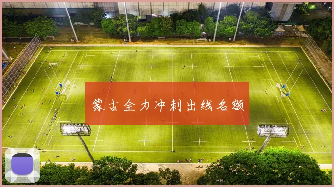 必赢官方app下载入口 - 蒙古全力冲刺出线名额