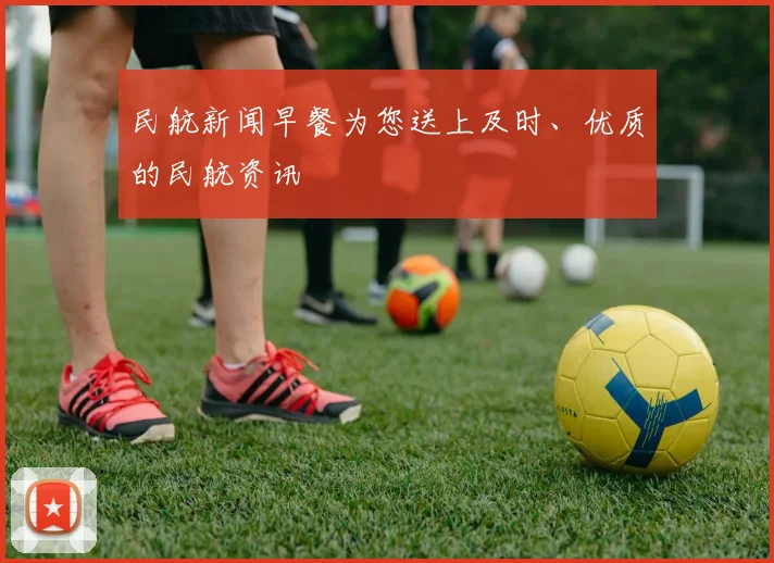 必赢官方app下载入口 - 民航新闻早餐为您送上及时、优质的民航资讯