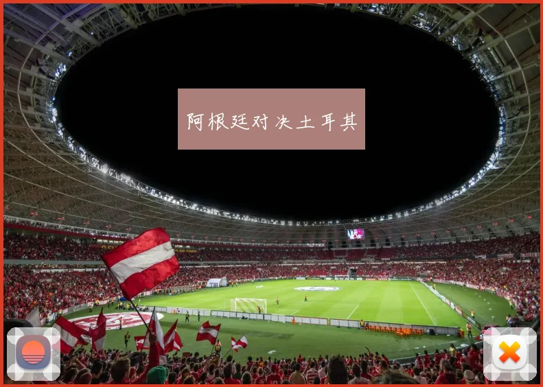 必赢官方app下载入口 - 阿根廷对决土耳其