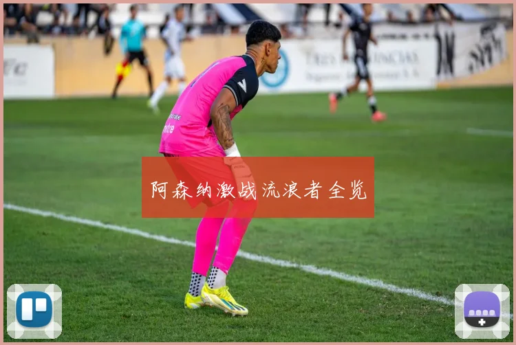 必赢官方app下载入口 - 阿森纳激战流浪者全览