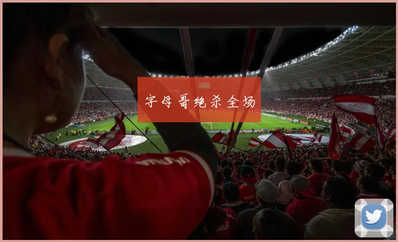 必赢官方app下载入口 - 字母哥绝杀全场