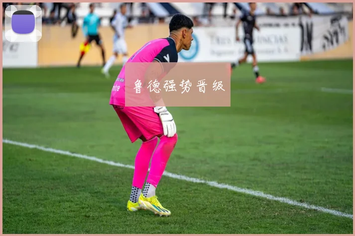 必赢官方app下载入口 - 鲁德强势晋级