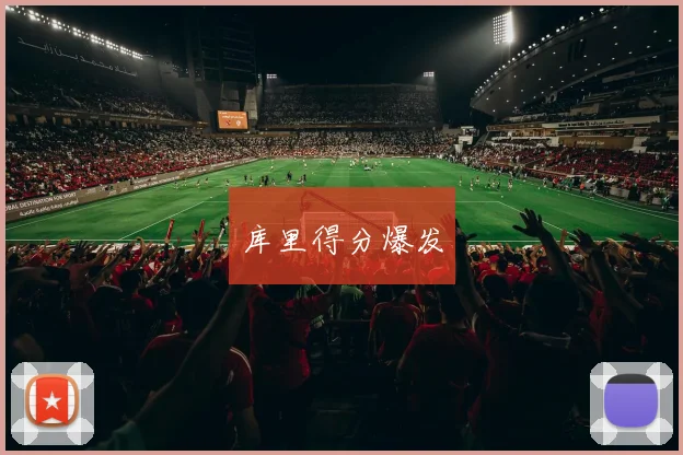 必赢官方app下载入口 - 库里得分爆发
