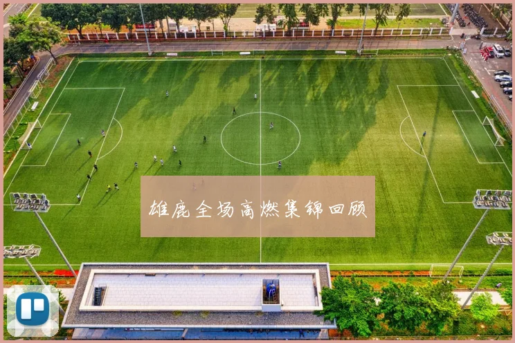 必赢官方app下载入口 - 雄鹿全场高燃集锦回顾