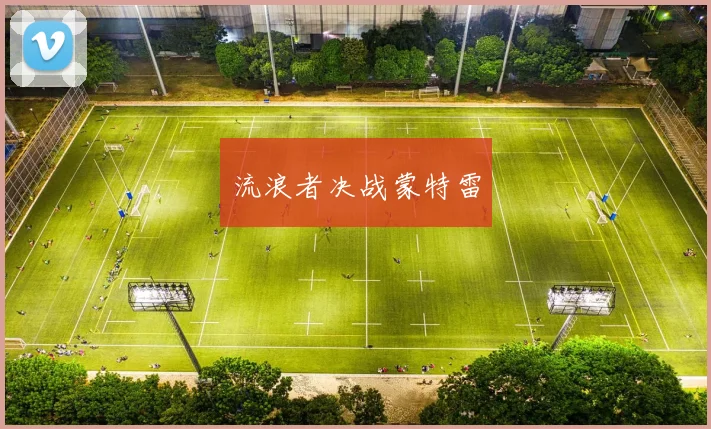 必赢官方app下载入口 - 流浪者决战蒙特雷