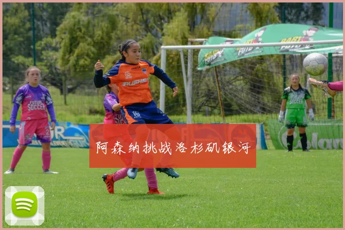 必赢官方app下载入口 - 阿森纳挑战洛杉矶银河