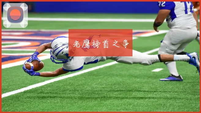 必赢官方app下载入口 - 老鹰榜首之争