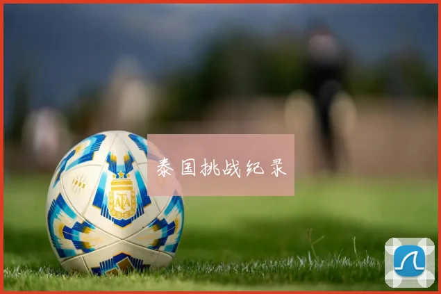 必赢官方app下载入口 - 泰国挑战纪录
