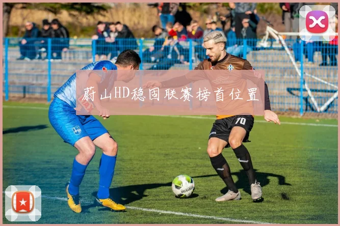必赢官方app下载入口 - 蔚山HD稳固联赛榜首位置