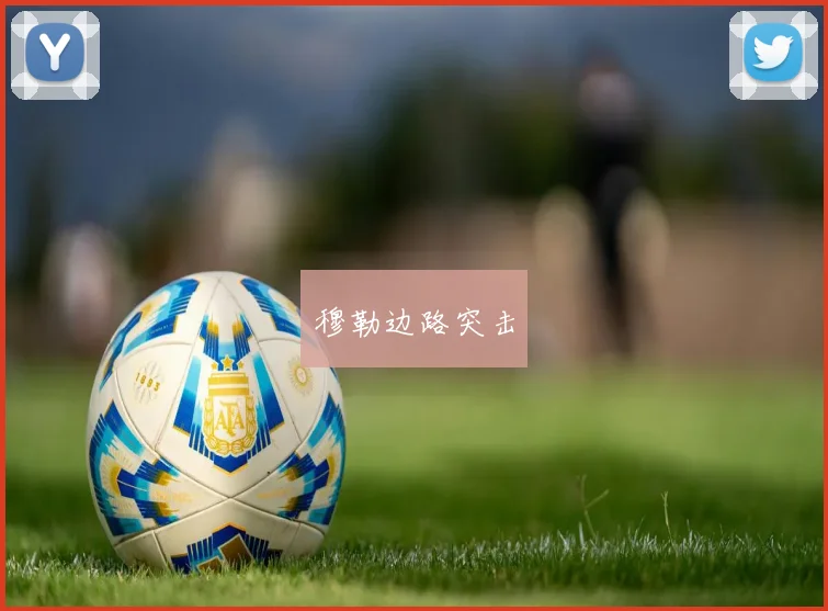 必赢官方app下载入口 - 穆勒边路突击