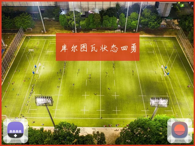 必赢官方app下载入口 - 库尔图瓦状态回勇