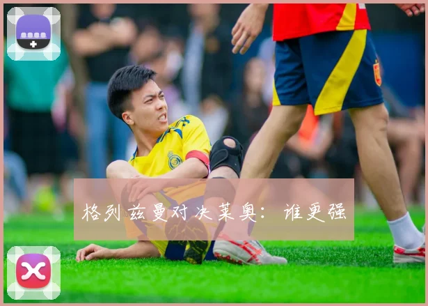 必赢官方app下载入口 - 格列兹曼对决莱奥：谁更强
