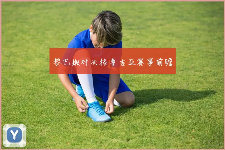 必赢官方app下载入口 - 黎巴嫩对决格鲁吉亚赛事前瞻