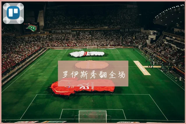 必赢官方app下载入口 - 罗伊斯秀翻全场