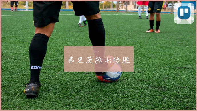 必赢官方app下载入口 - 弗里茨抢七险胜