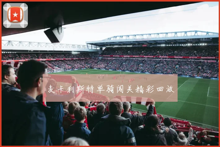 必赢官方app下载入口 - 麦卡利斯特单骑闯关精彩回放