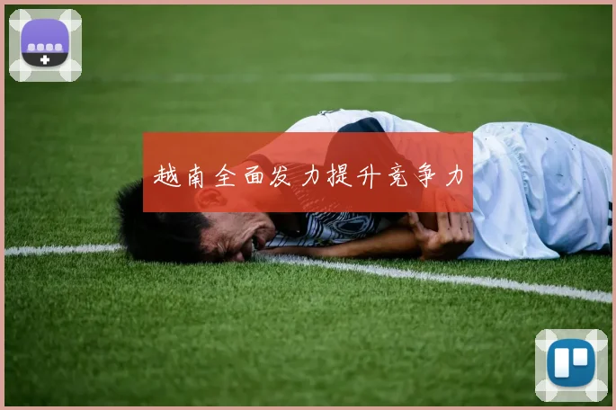 必赢官方app下载入口 - 越南全面发力提升竞争力