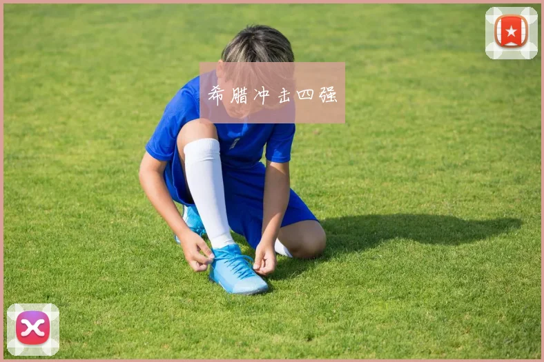 必赢官方app下载入口 - 希腊冲击四强