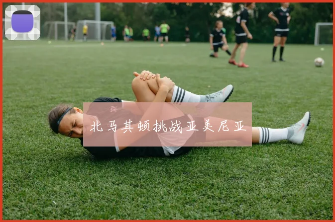 必赢官方app下载入口 - 北马其顿挑战亚美尼亚