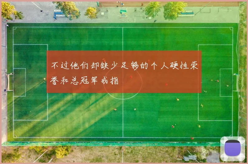 必赢官方app下载入口 - 不过他们却缺少足够的个人硬性荣誉和总冠军戒指