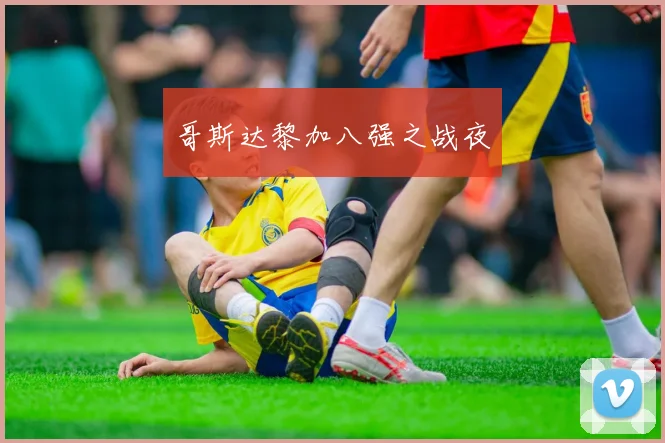 必赢官方app下载入口 - 哥斯达黎加八强之战夜