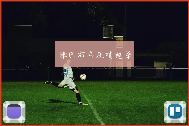 必赢官方app下载入口 - 津巴布韦压哨绝杀